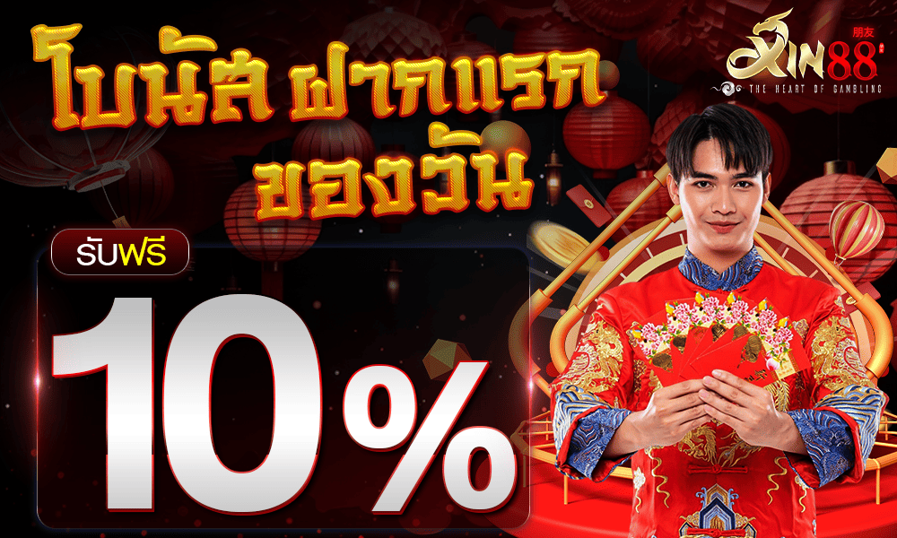 โปรฝากแรกของวัน-1