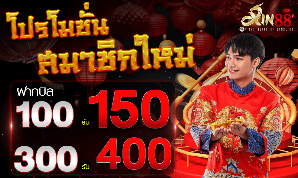 โปรโมชั่นสมาชิกใหม่-1